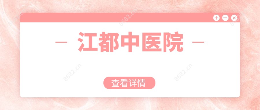 江都中医院