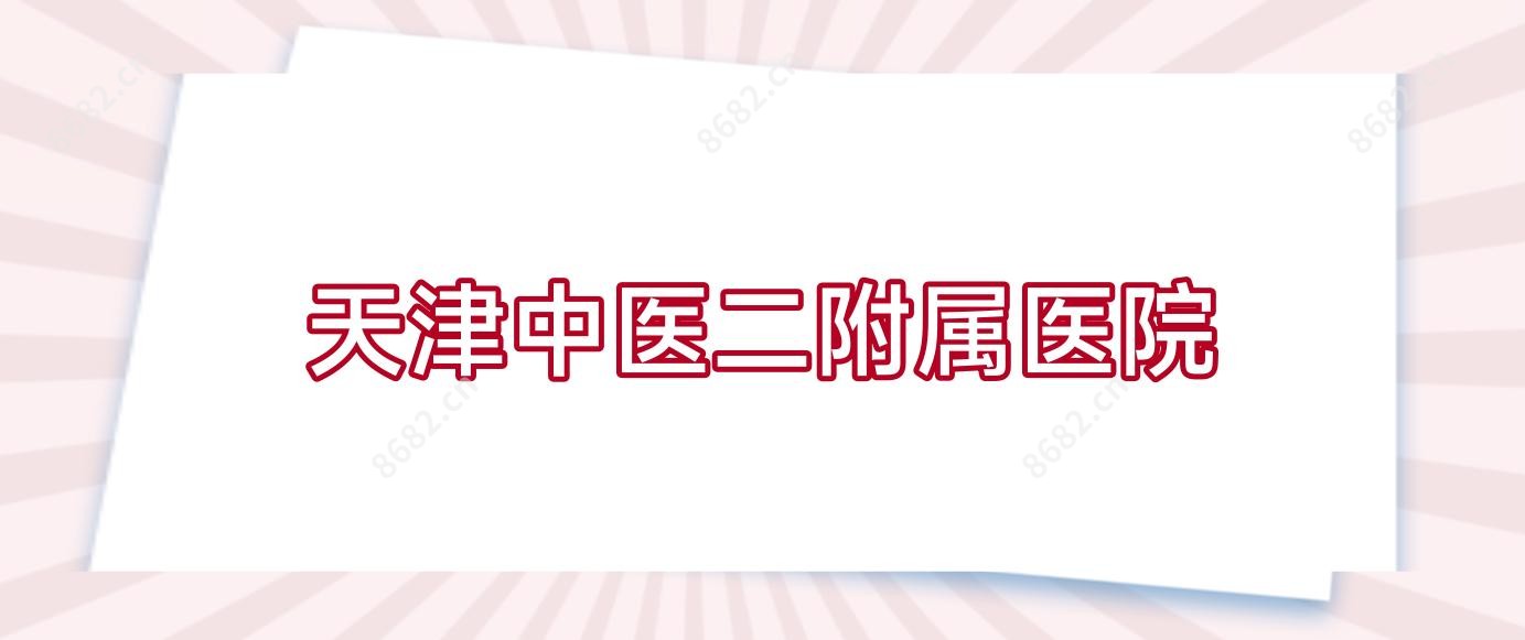 天津中医二附属医院