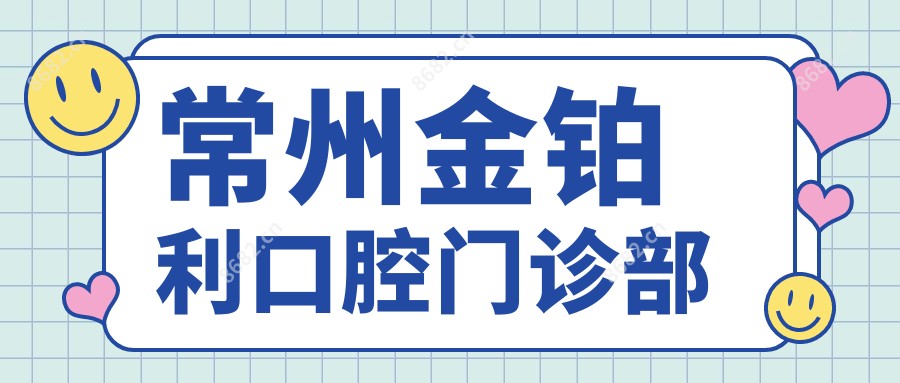 常州金铂利口腔门诊部