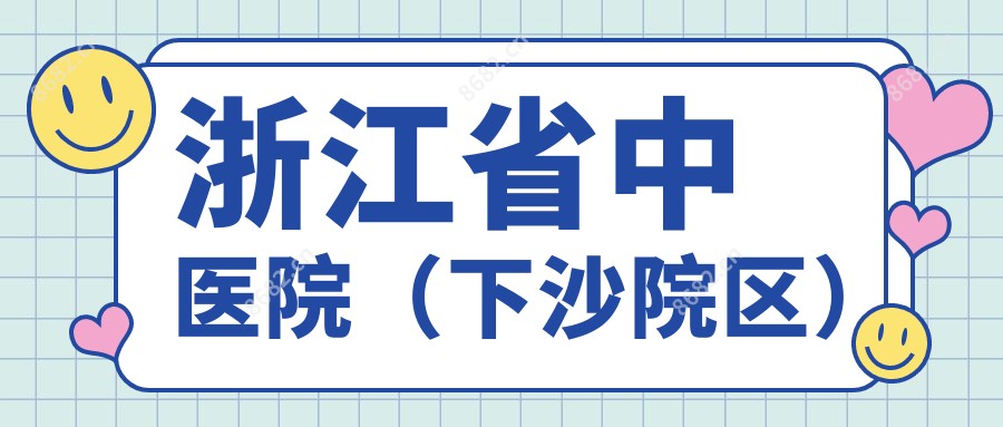 浙江省中医院（下沙院区）
