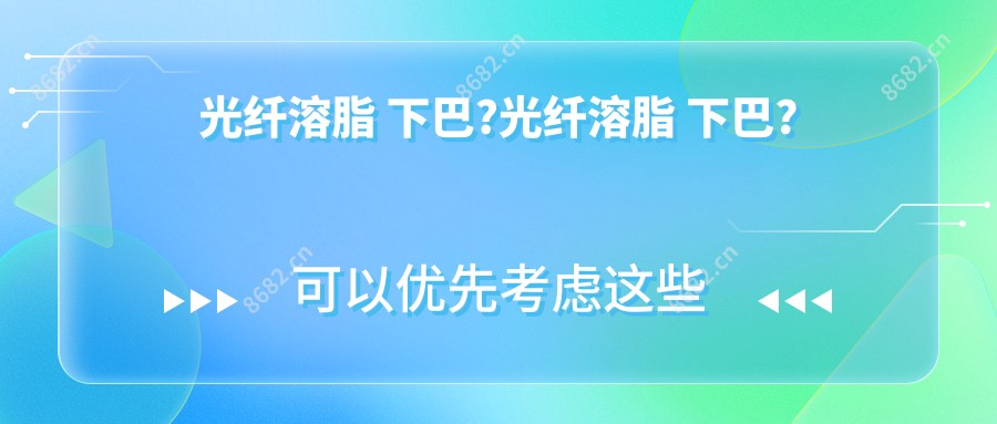 光纤溶脂 下巴?光纤溶脂 下巴?