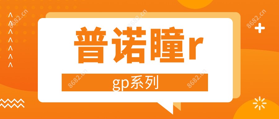 普诺瞳rgp系列
