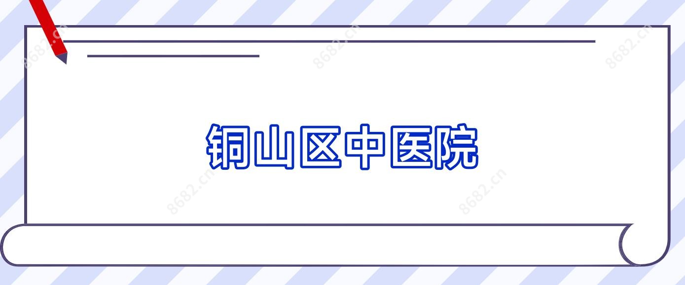铜山区中医院