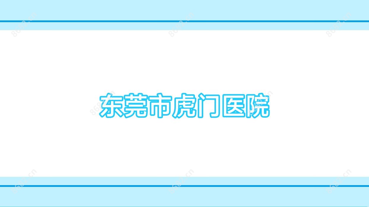 东莞市虎门医院