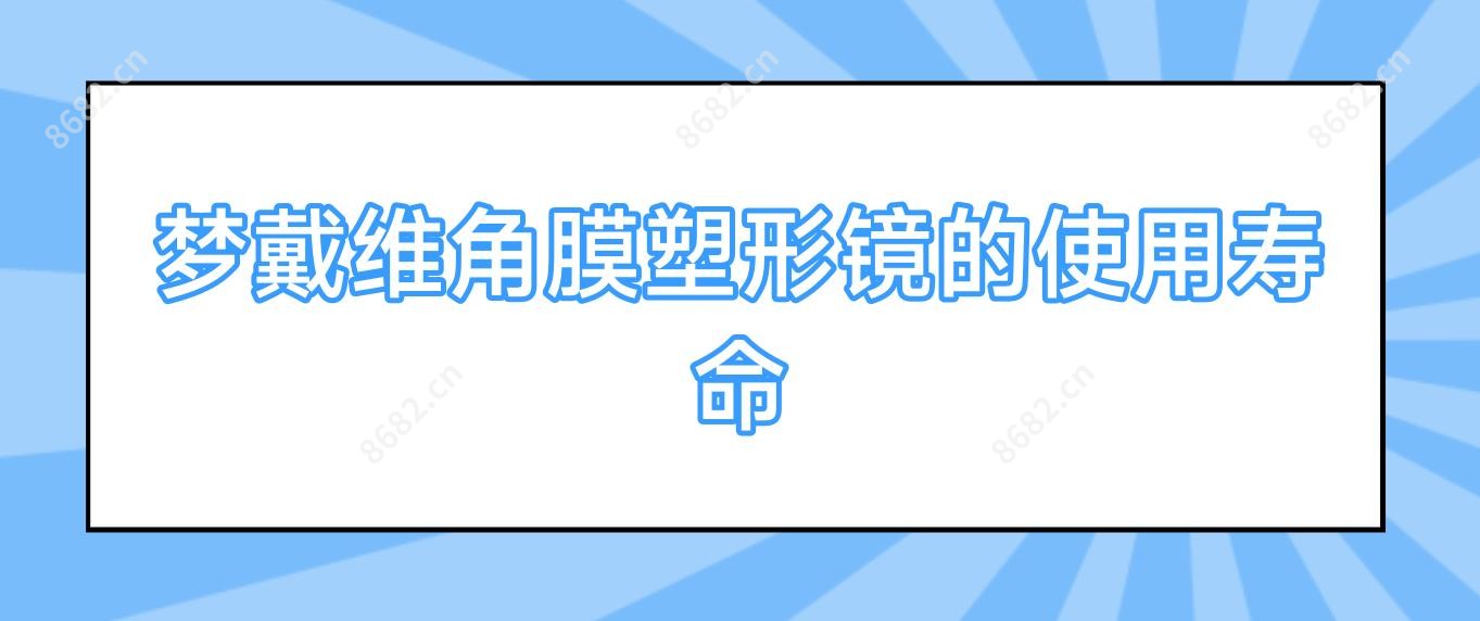 梦戴维角膜塑形镜的使用寿命