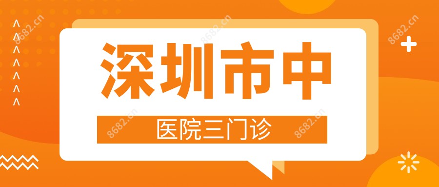 深圳市中医院三门诊