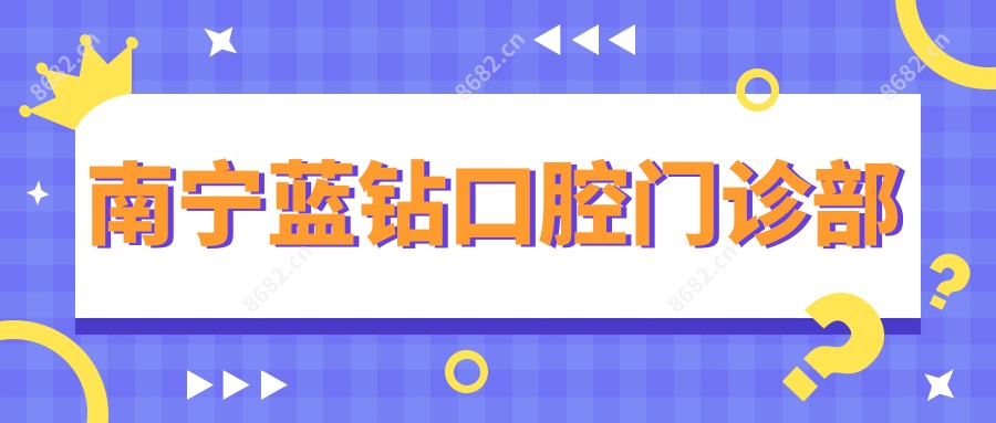 南宁蓝钻口腔门诊部