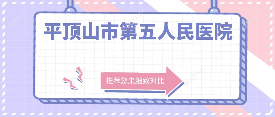 平顶山市第五人民医院