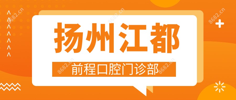 扬州江都前程口腔门诊部