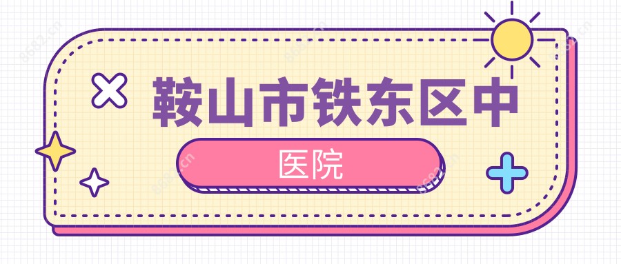 鞍山市铁东区中医院