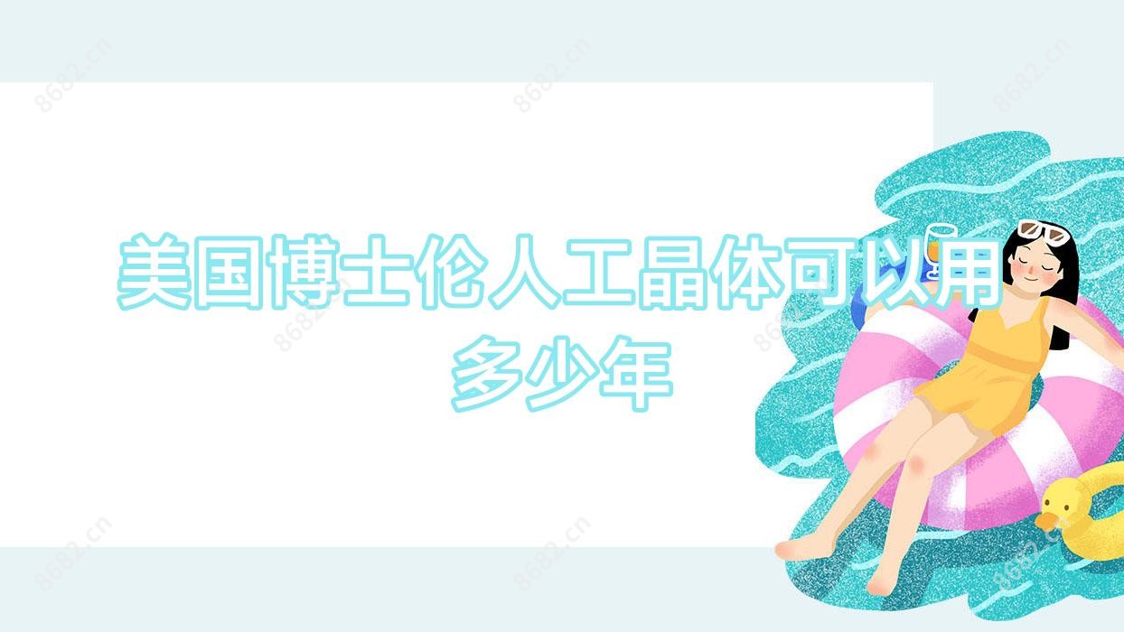 美国博士伦人工晶体可以用多少年