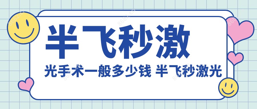 半飞秒激光手术一般多少钱 半飞秒激光手术多久视力变好