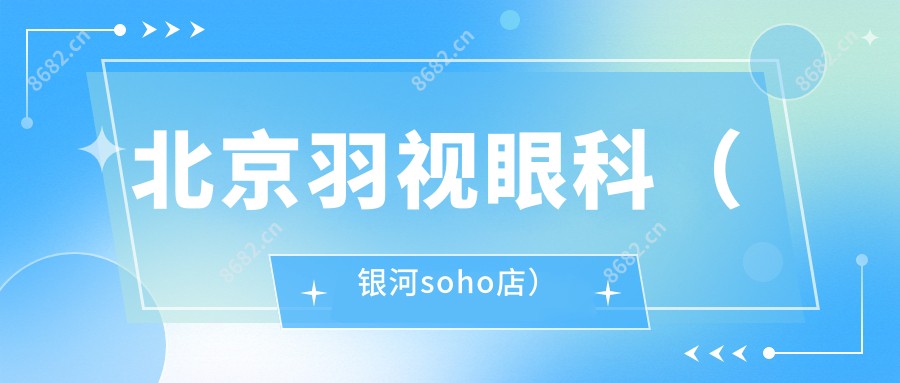 北京羽视眼科(银河soho店)