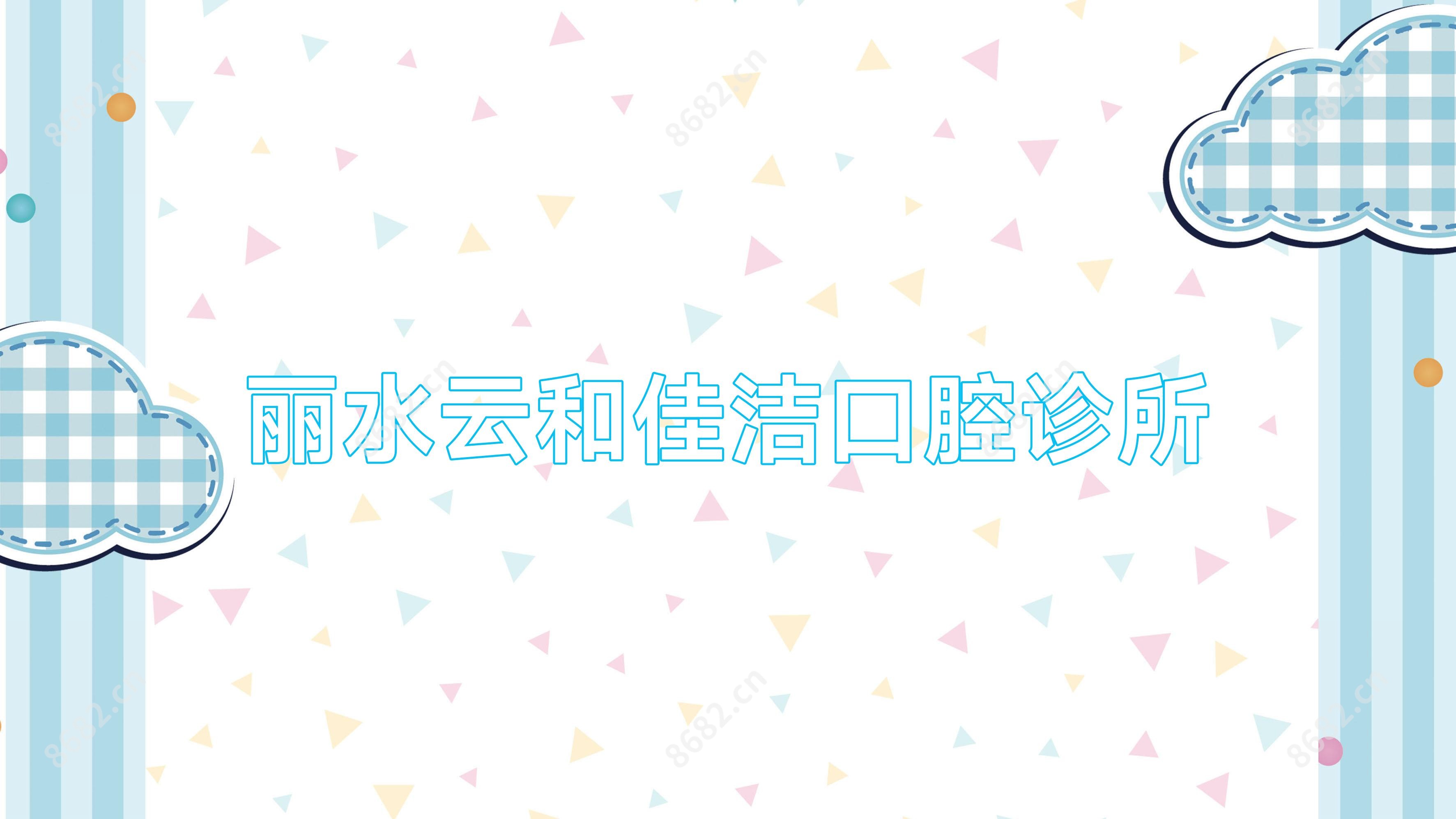 丽水云和佳洁口腔诊所