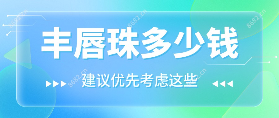 丰唇珠多少钱