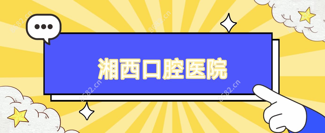 湘西口腔医院