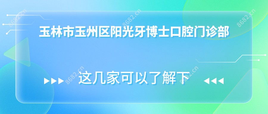 玉林市玉州区阳光牙博士口腔门诊部