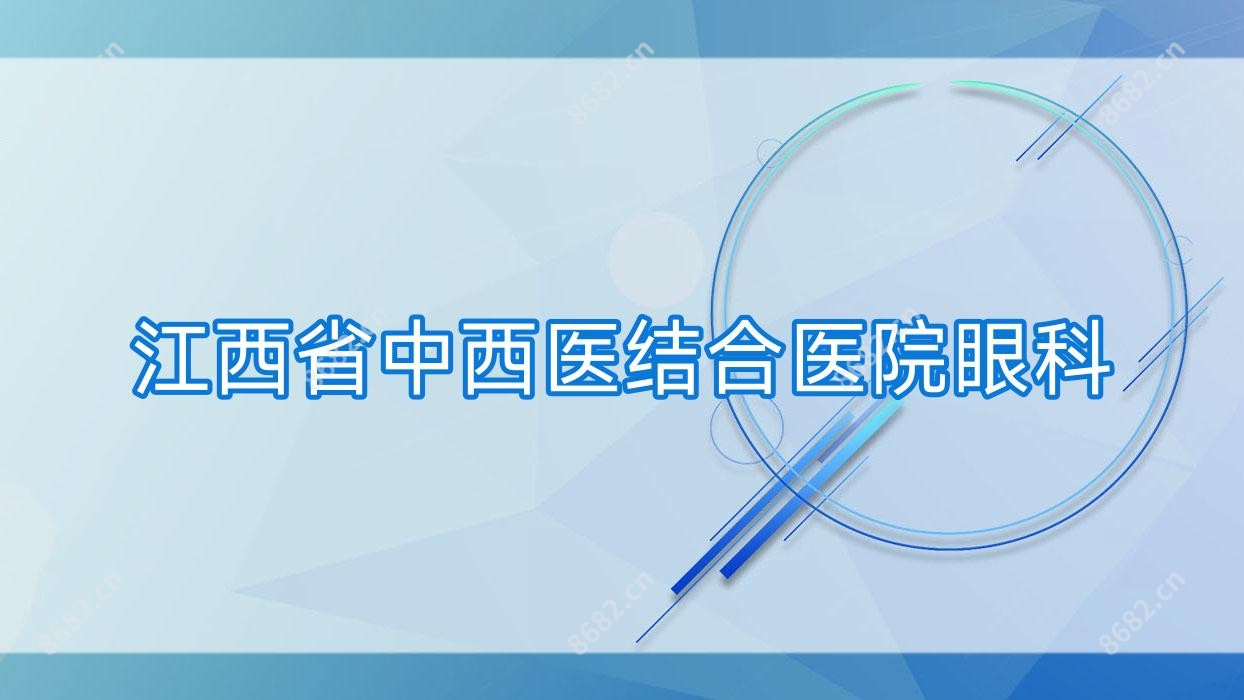 江西省中西医结合医院眼科