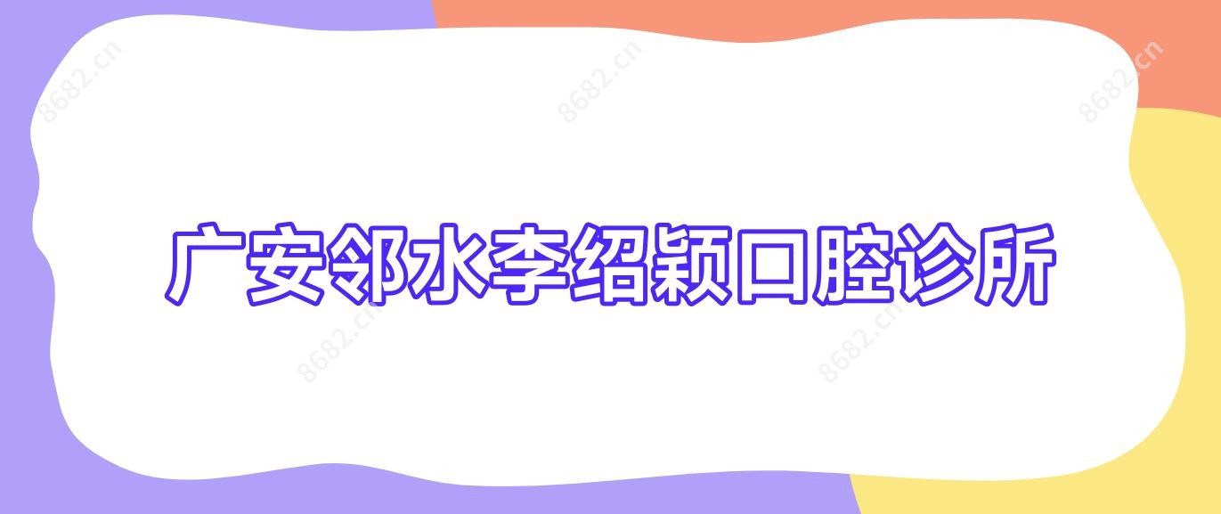 广安邻水李绍颖口腔诊所