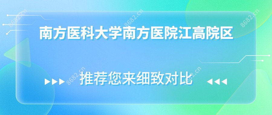 南方医科大学南方医院江高院区