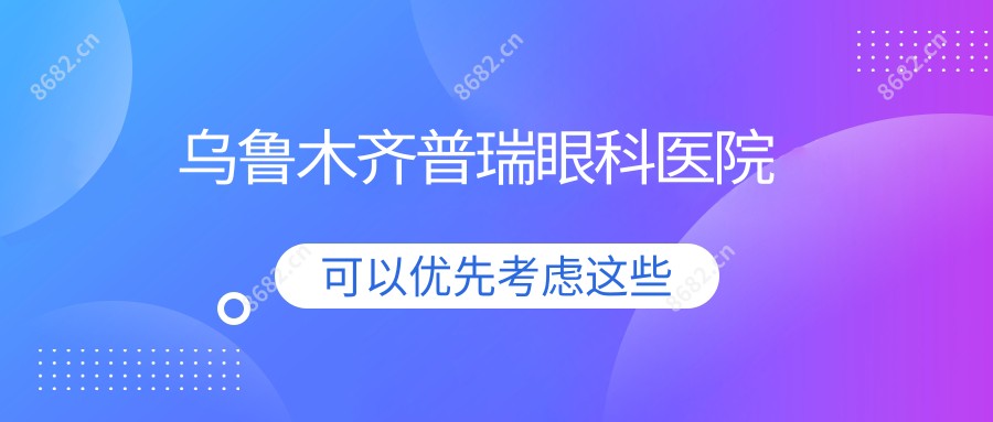 乌鲁木齐普瑞眼科医院