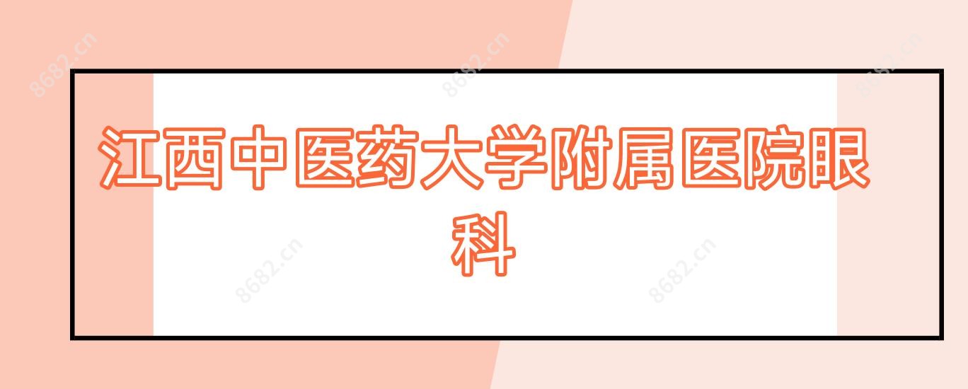 江西中医药大学附属医院眼科