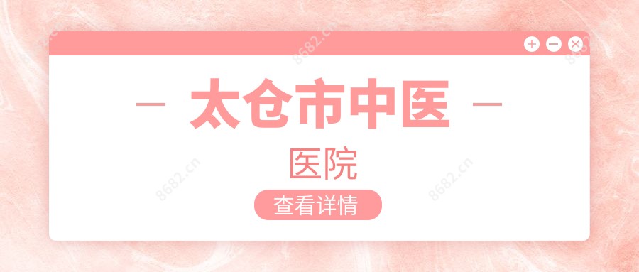 太仓市中医医院