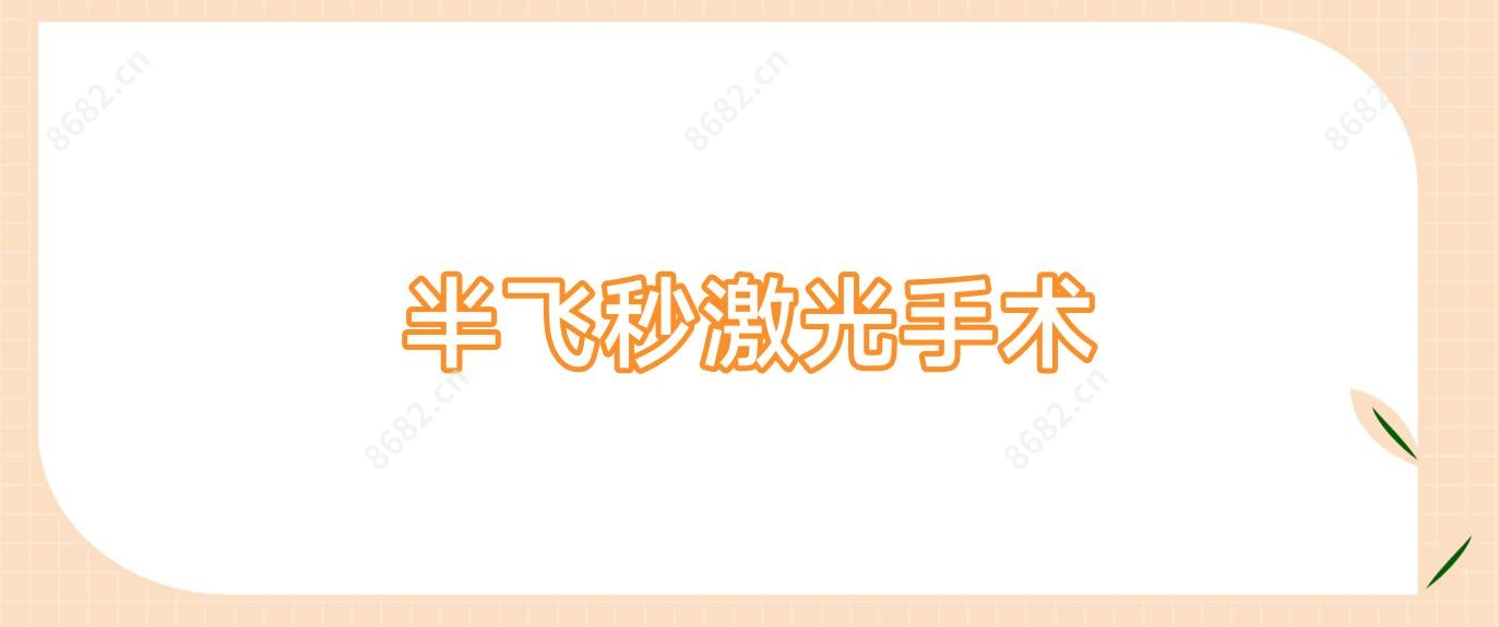 半飞秒激光手术