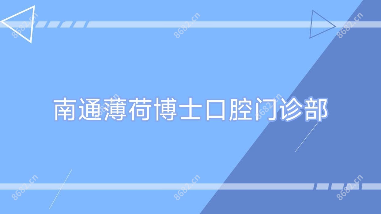 南通薄荷博士口腔门诊部