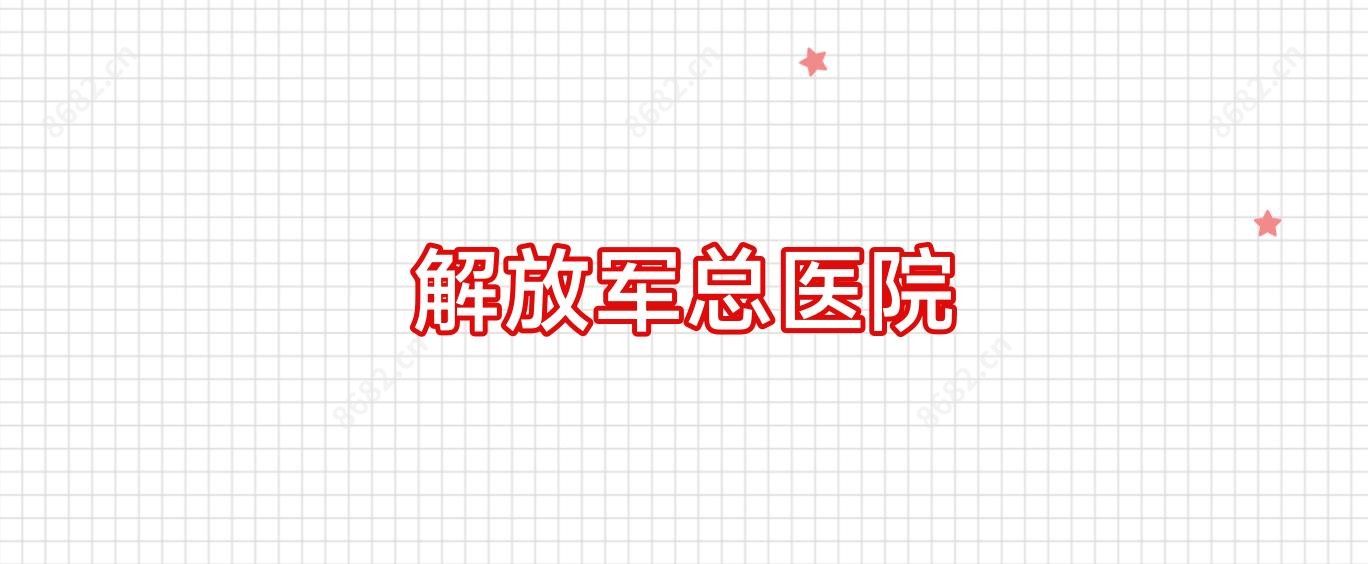总医院