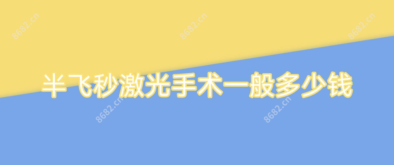 半飞秒激光手术一般多少钱