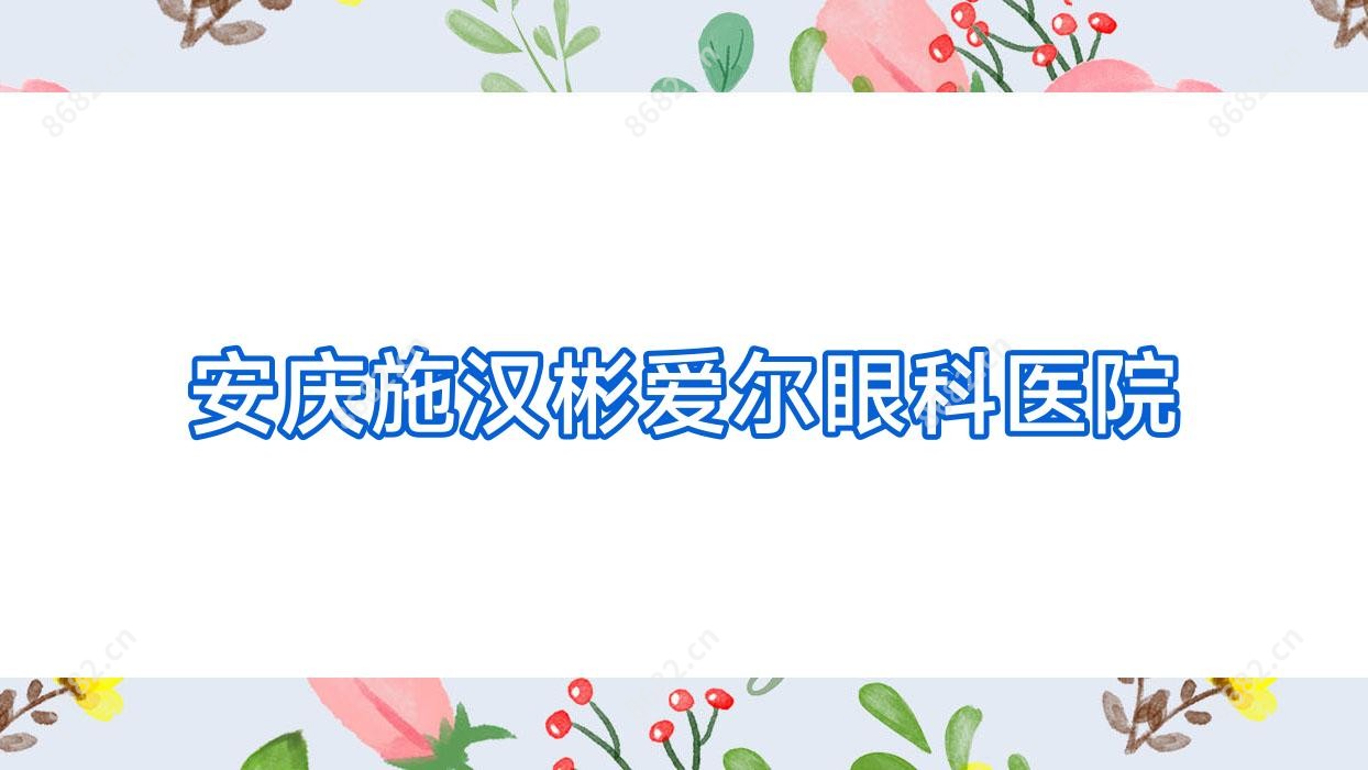 安庆施汉彬爱尔眼科医院