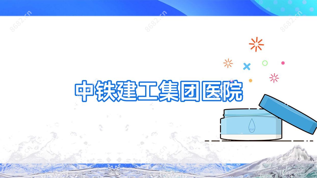 中铁建工集团医院