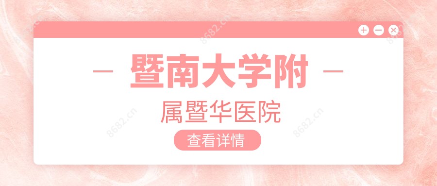 暨南大学附属暨华医院
