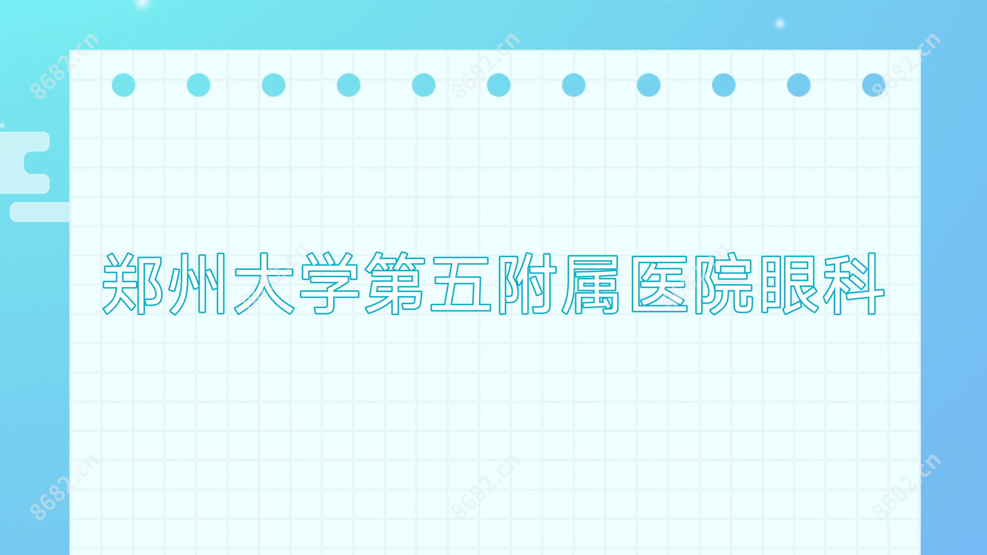 郑州大学第五附属医院眼科