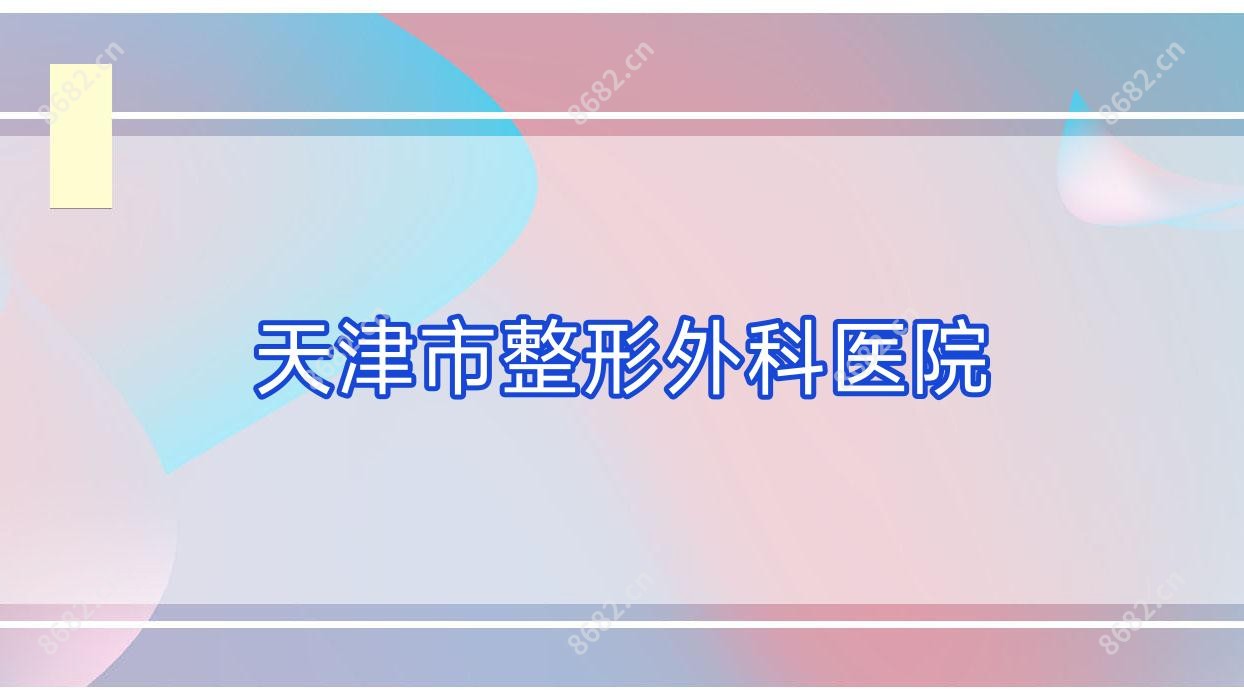 天津市整形外科医院