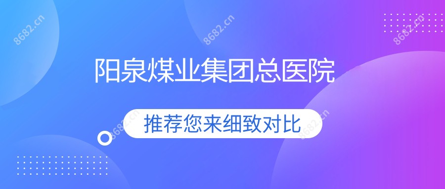 阳泉煤业集团总医院
