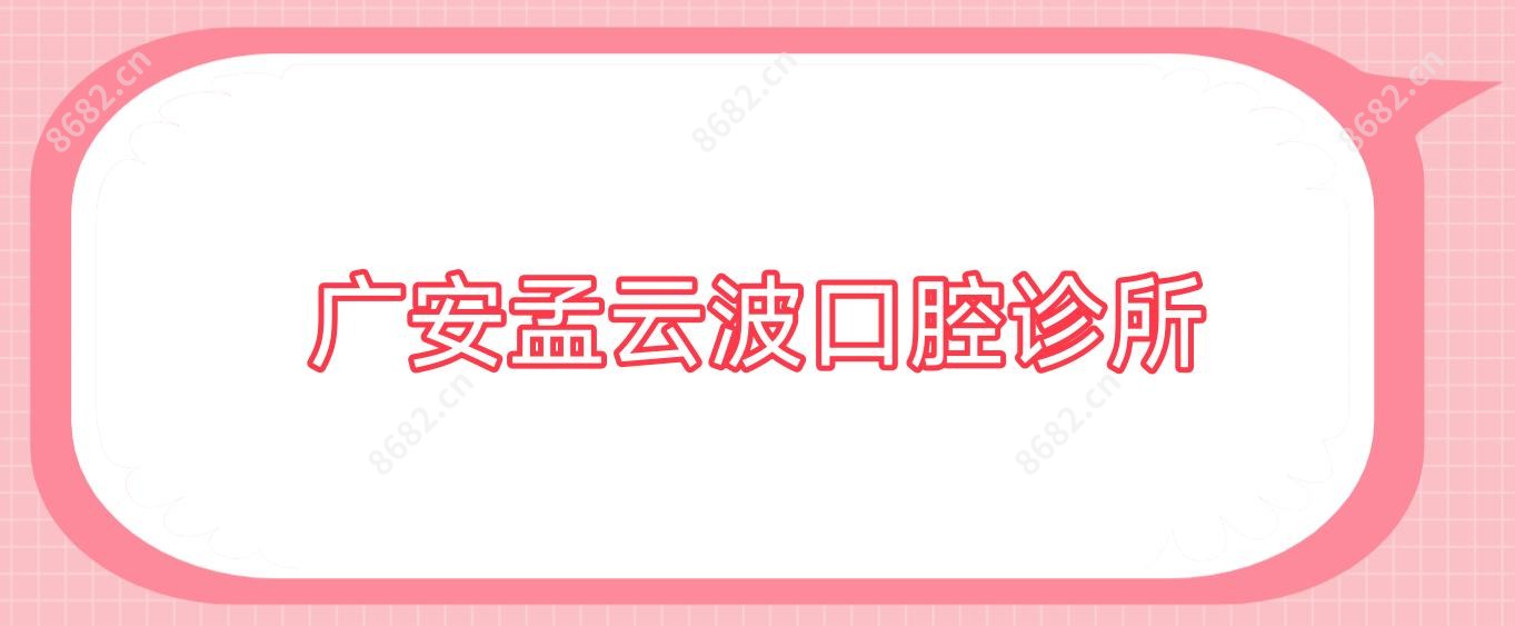 广安孟云波口腔诊所