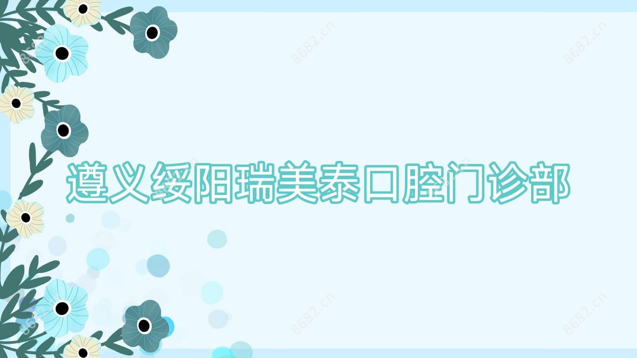 遵义绥阳瑞美泰口腔门诊部