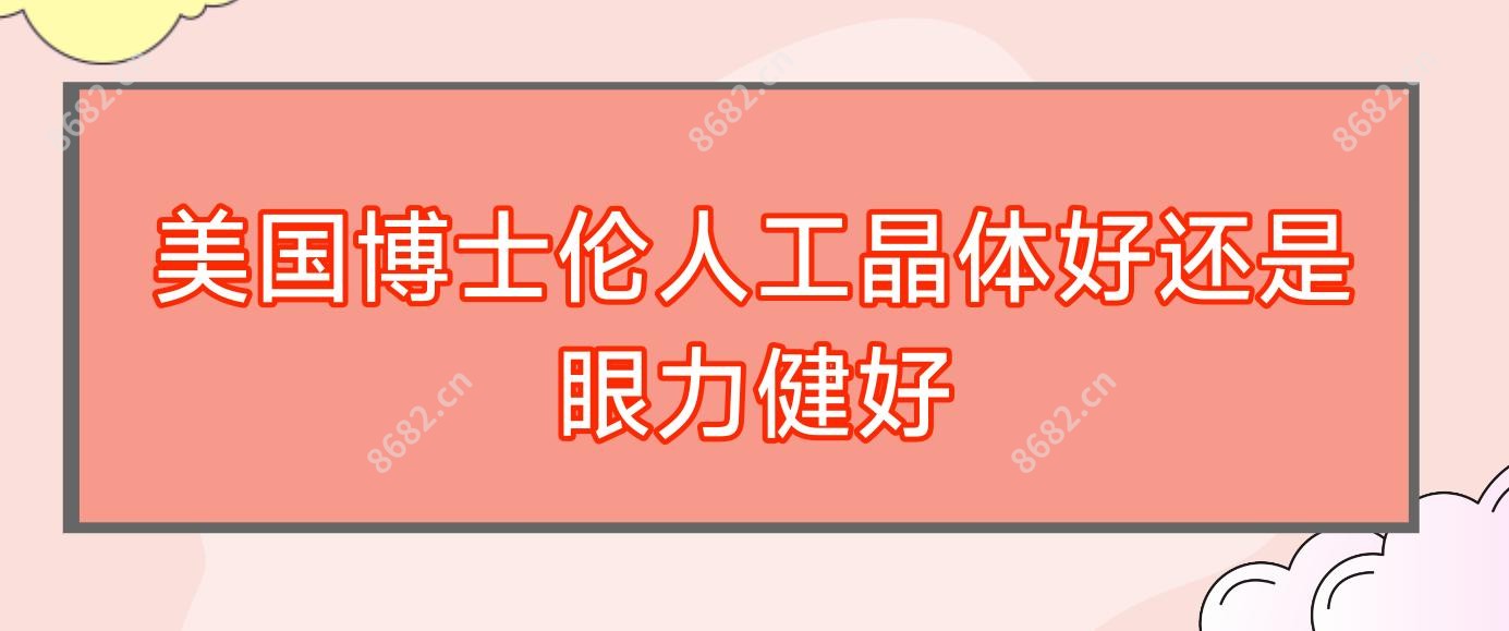 美国博士伦人工晶体好还是眼力健好