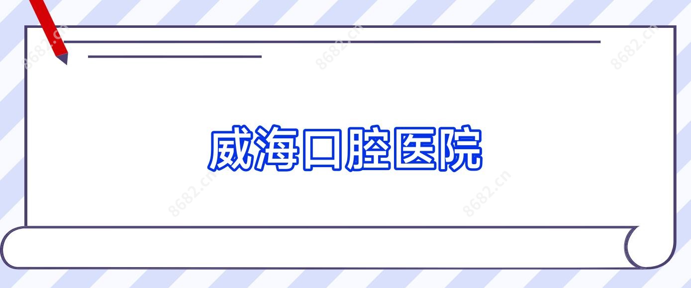威海口腔医院
