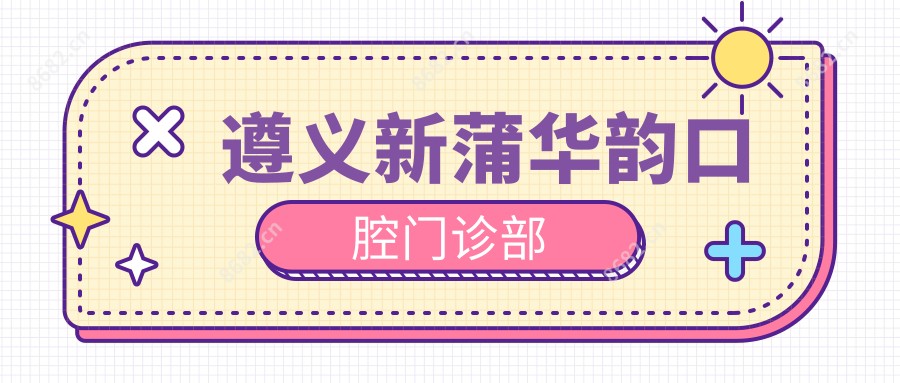 遵义新蒲华韵口腔门诊部