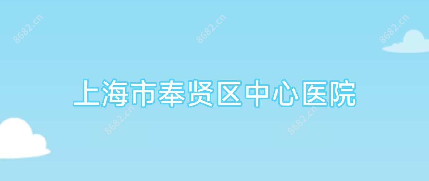 上海市奉贤区中心医院