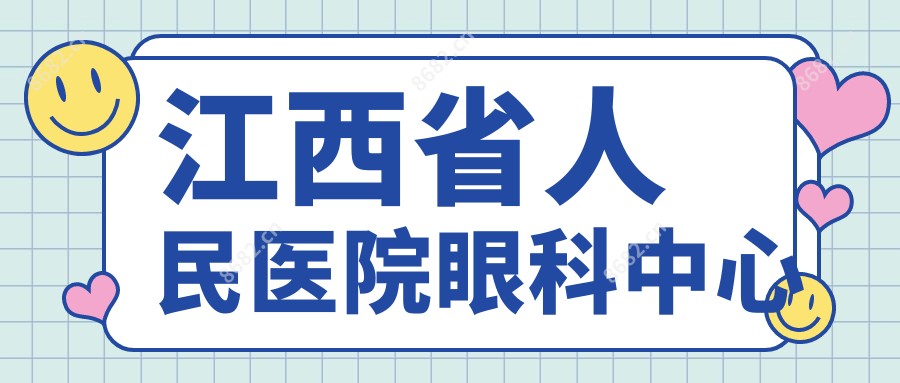 江西省人民医院眼科中心