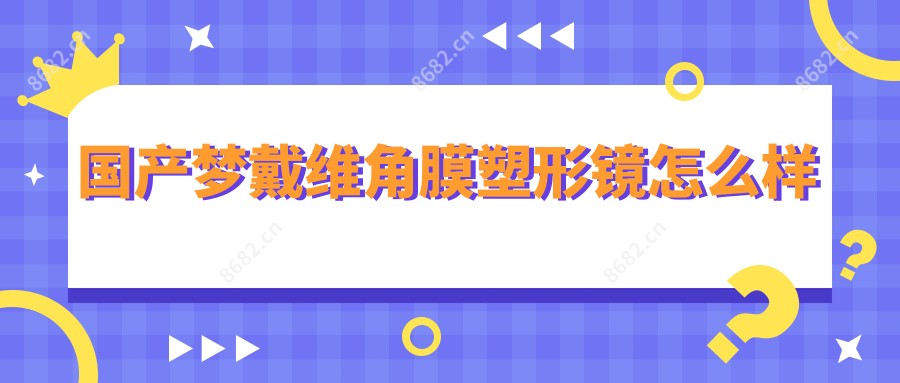 国产梦戴维角膜塑形镜怎么样