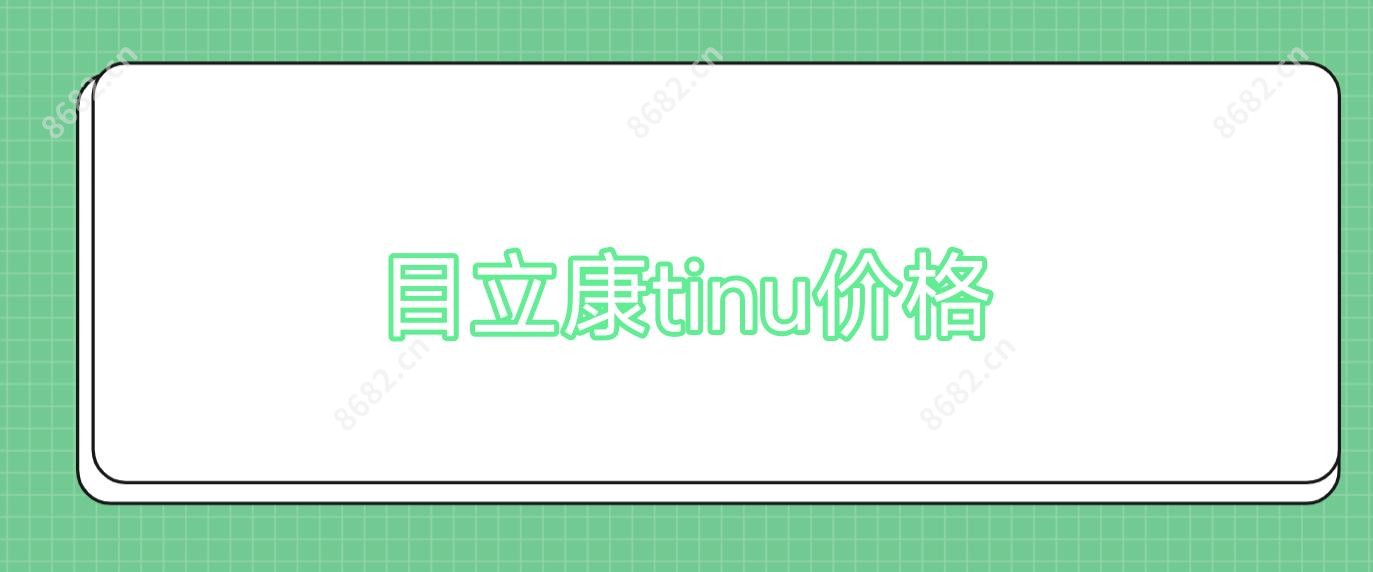 目立康tinu价格