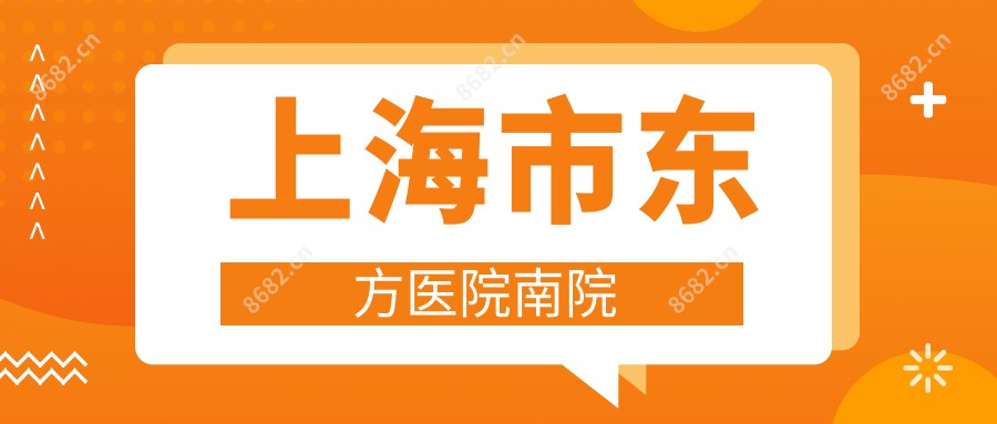 上海市东方医院南院