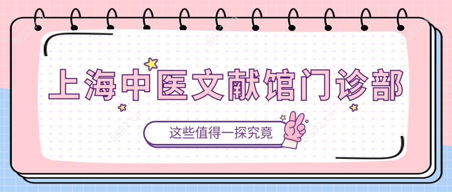 上海中医文献馆门诊部