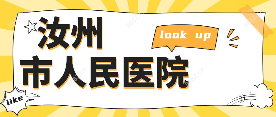 汝州市人民医院