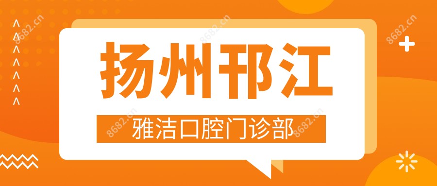 扬州邗江雅洁口腔门诊部